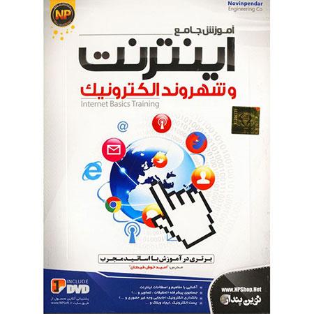 نرم افزار آموزش اینترنت و شهروند الکترونیک نشر نوین پندار